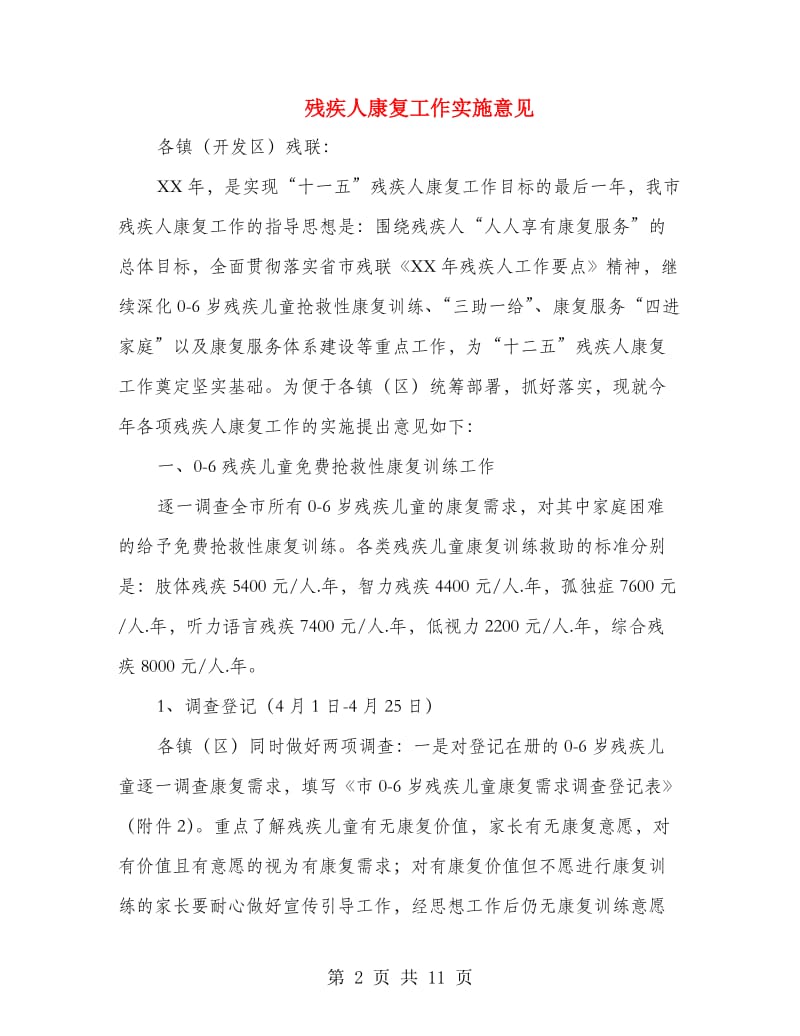 残疾人康复工作实施意见.doc_第2页