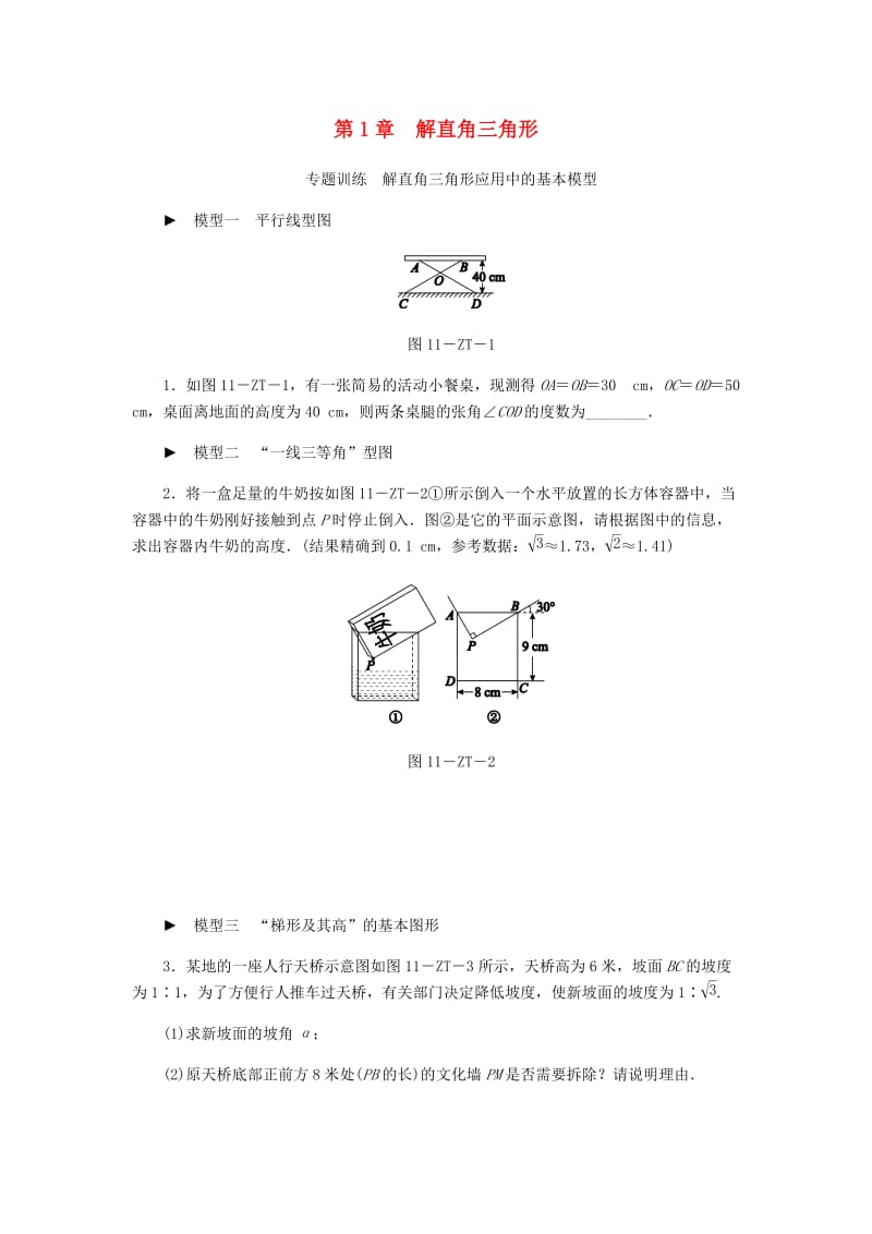 九年级数学下册 第1章 解直角三角形 专题训练 解直角三角形应用中的基本模型 （新版）浙教版.doc_第1页