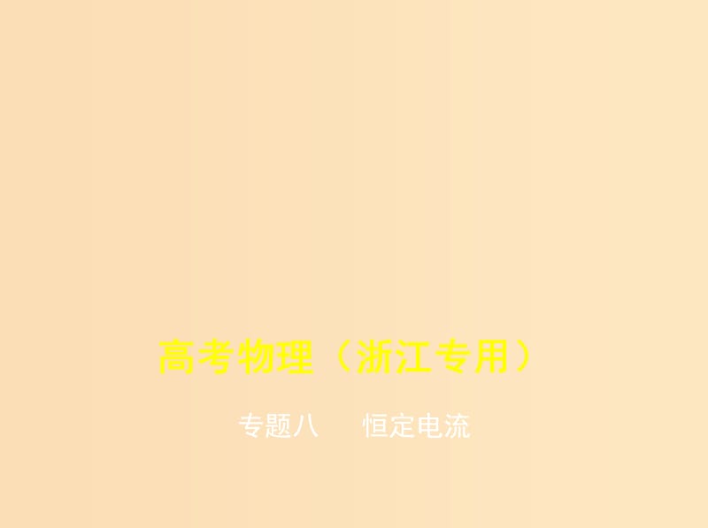 （浙江版 5年高考3年模拟A版）2020年物理总复习 专题八 恒定电流课件.ppt_第1页