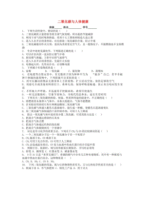 九年級化學上冊 第六單元 碳和碳的氧化物 二氧化碳和一氧化碳 二氧化碳與人體健康課后微練習1 新人教版.doc