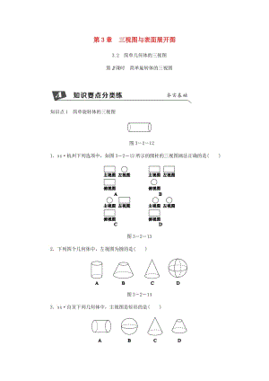 九年級(jí)數(shù)學(xué)下冊(cè) 第3章 投影與三視圖 3.2 簡(jiǎn)單幾何體的三視圖 第2課時(shí) 簡(jiǎn)單旋轉(zhuǎn)體的三視圖同步練習(xí) 浙教版.doc