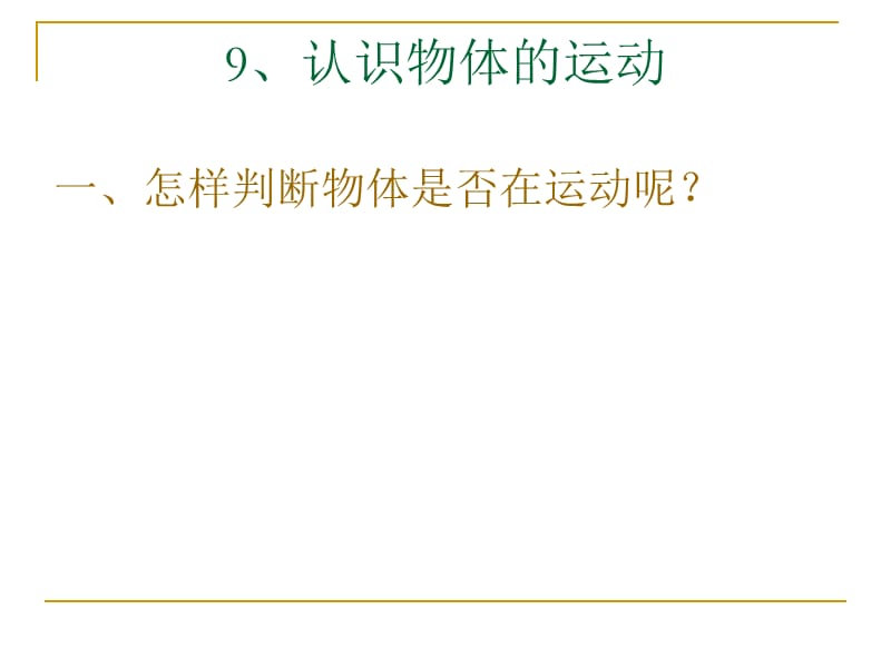 粤教版科学四年级下册《认识物体的运动》课件.ppt_第1页