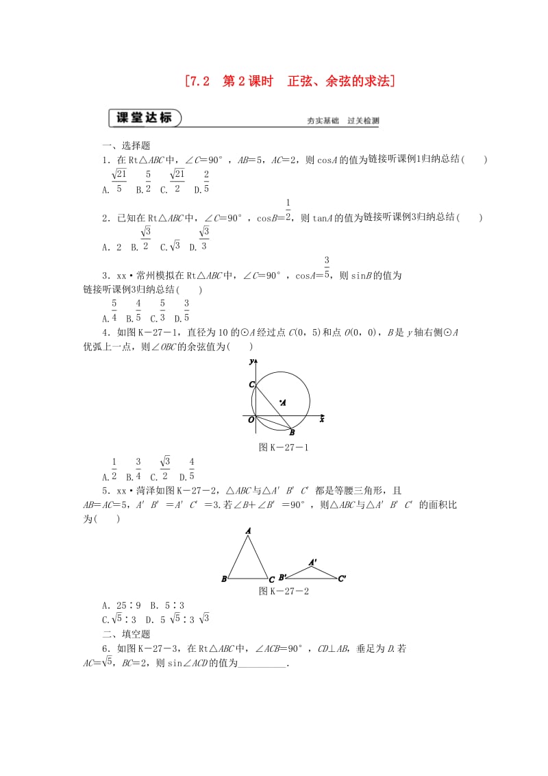 九年级数学下册 第7章 锐角三角函数 7.2 正弦、余弦 7.2.2 正弦、余弦值的求法同步练习1 （新版）苏科版.doc_第1页