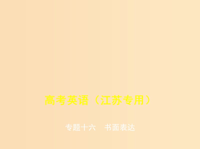 （5年高考3年模拟A版）江苏省2020年高考英语总复习 专题十六 书面表达课件.ppt_第1页