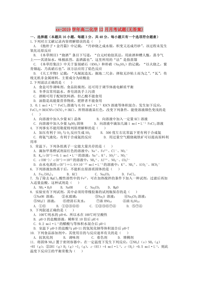 2018-2019学年高二化学12月月考试题(无答案).doc_第1页