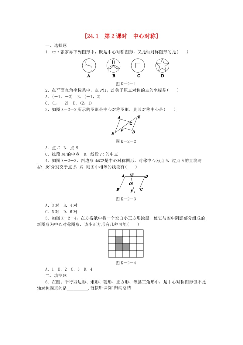 九年级数学下册 第24章 圆 24.1 旋转 第2课时 中心对称同步练习（含解析） 沪科版.doc_第1页