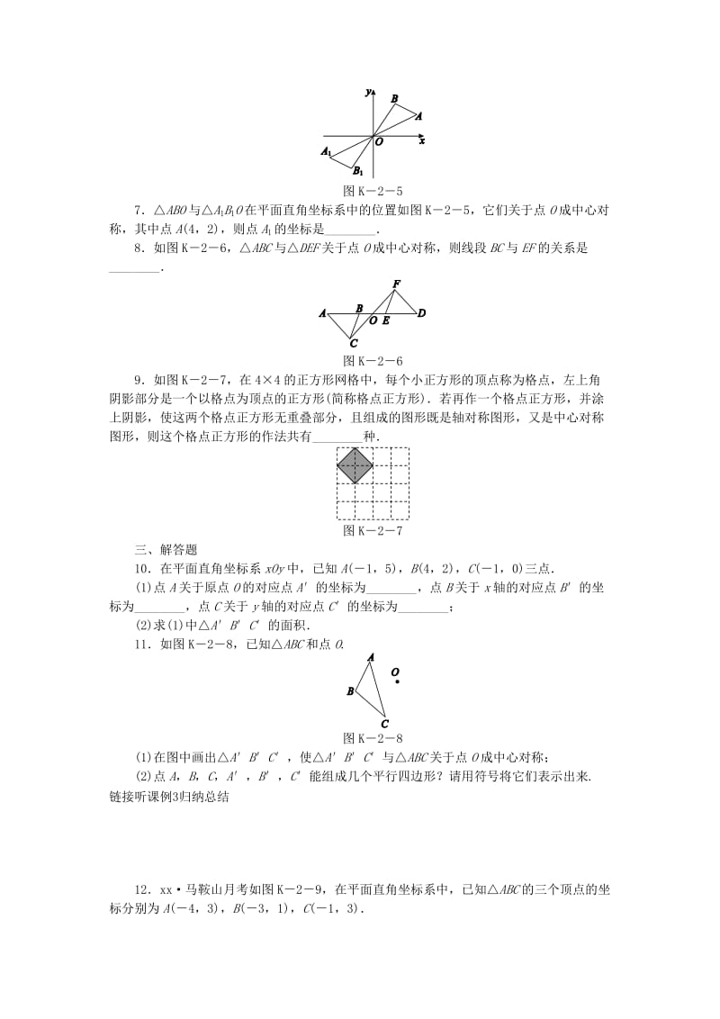 九年级数学下册 第24章 圆 24.1 旋转 第2课时 中心对称同步练习（含解析） 沪科版.doc_第2页