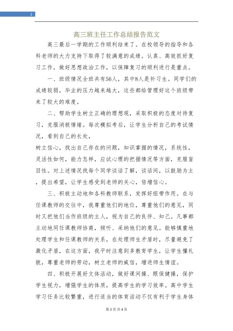 高三班主任工作总结报告范文.doc_第2页