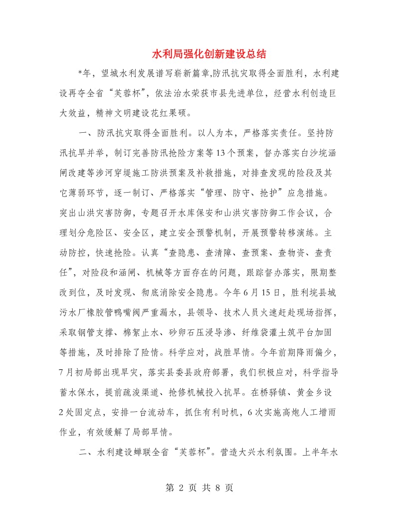 水利局强化创新建设总结.doc_第2页