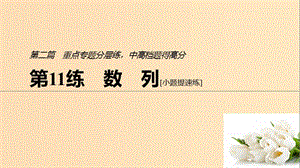 （通用版）2019高考數(shù)學(xué)二輪復(fù)習(xí) 第二篇 第11練 數(shù)列課件 文.ppt