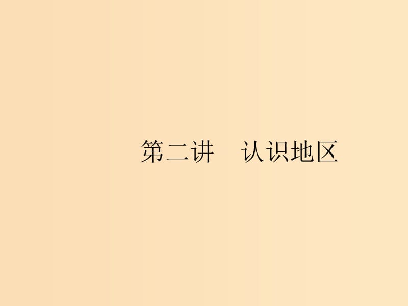 （浙江選考Ⅰ）2019高考地理二輪復習 專題9 區(qū)域地理環(huán)境與人類活動 第2講 認識地區(qū)課件.ppt_第1頁