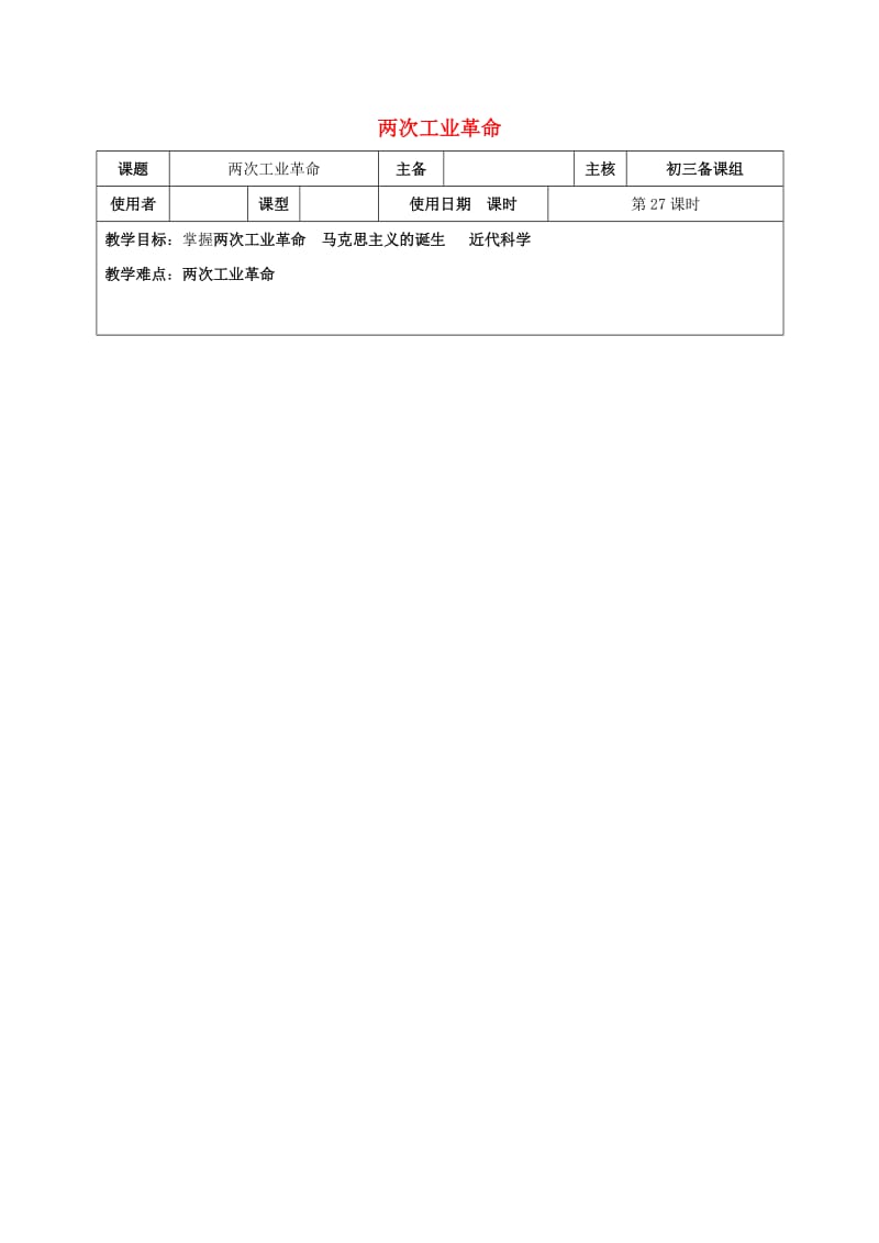 江苏省中考历史复习 第27课时 世界近代史二教案.doc_第1页