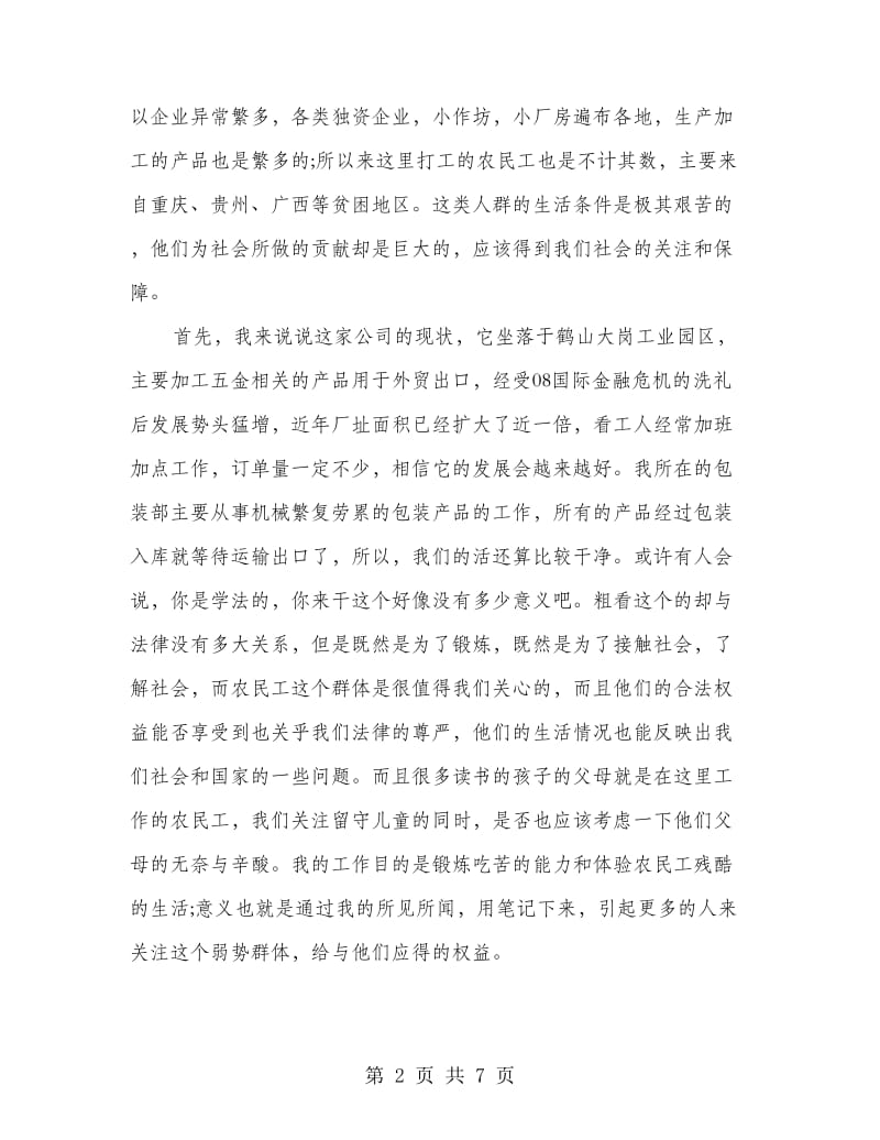 暑期做车间包装员社会实践报告.doc_第2页