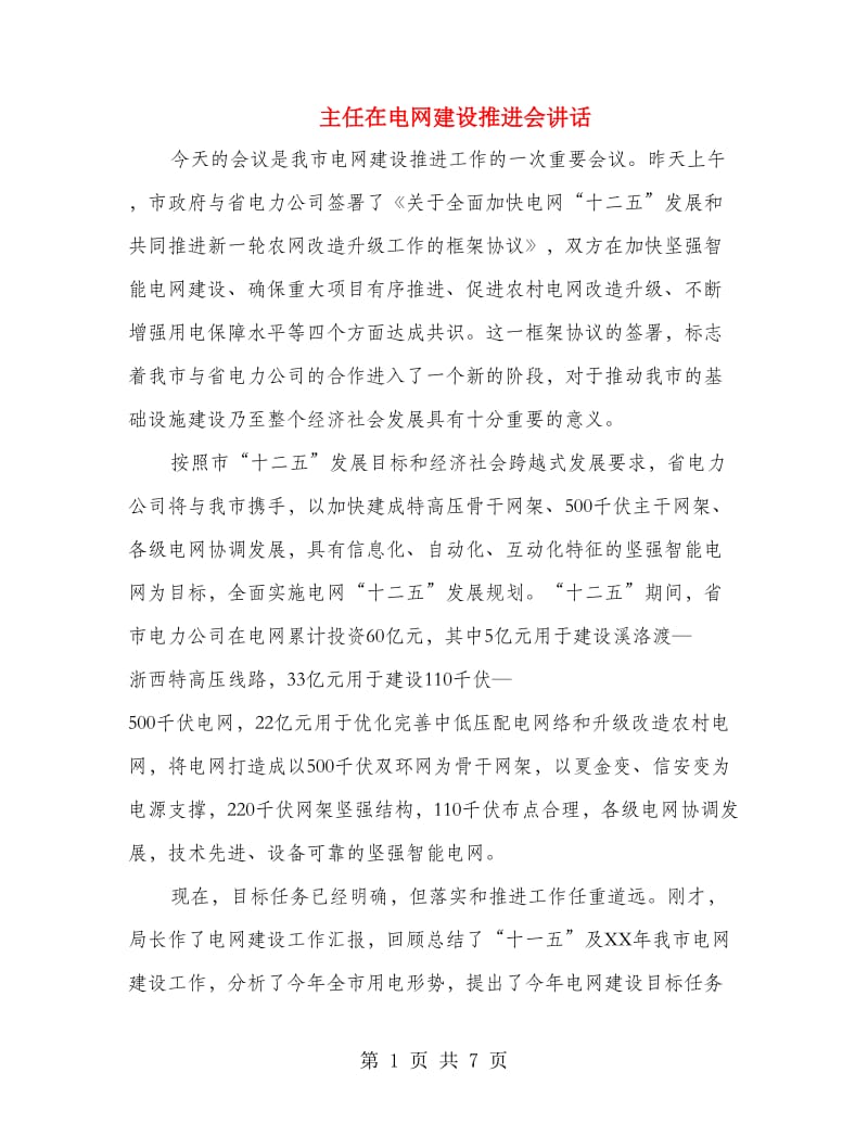 主任在电网建设推进会讲话.doc_第1页