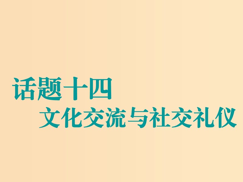 （江苏专用）2020高考英语一轮复习 话题十四 文化交流与社交礼仪课件 牛津译林版.ppt_第1页