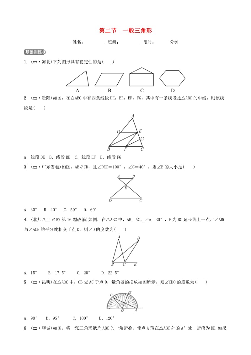 福建省福州市2019年中考数学复习 第四章 三角形 第二节 一般三角形同步训练.doc_第1页