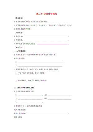 九年級(jí)化學(xué)上冊(cè) 第一單元 步入化學(xué)殿堂 第二節(jié) 體驗(yàn)化學(xué)探究導(dǎo)學(xué)案（新版）魯教版.doc