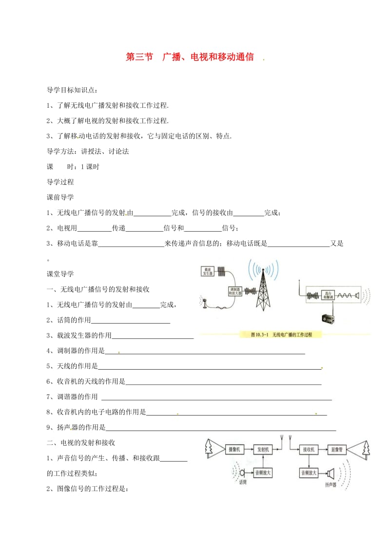 辽宁省鞍山市九年级物理全册 21.3广播、电视和移动通信学案（新版）新人教版.doc_第1页