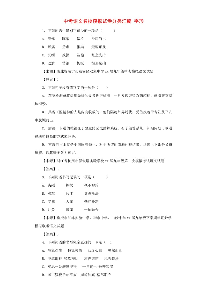 中考语文名校模拟试卷分类汇编 字形.doc_第1页