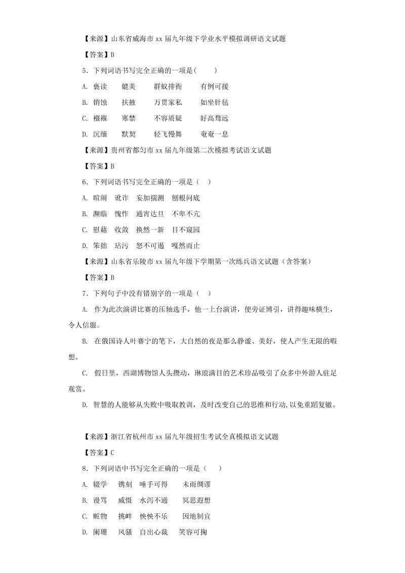 中考语文名校模拟试卷分类汇编 字形.doc_第2页