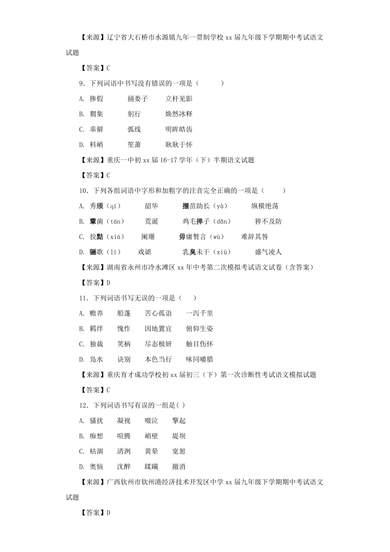 中考语文名校模拟试卷分类汇编 字形.doc_第3页