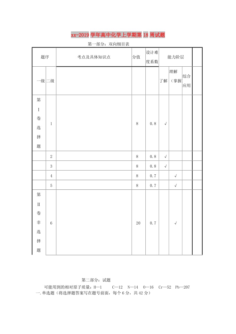 2018-2019学年高中化学上学期第18周试题.doc_第1页