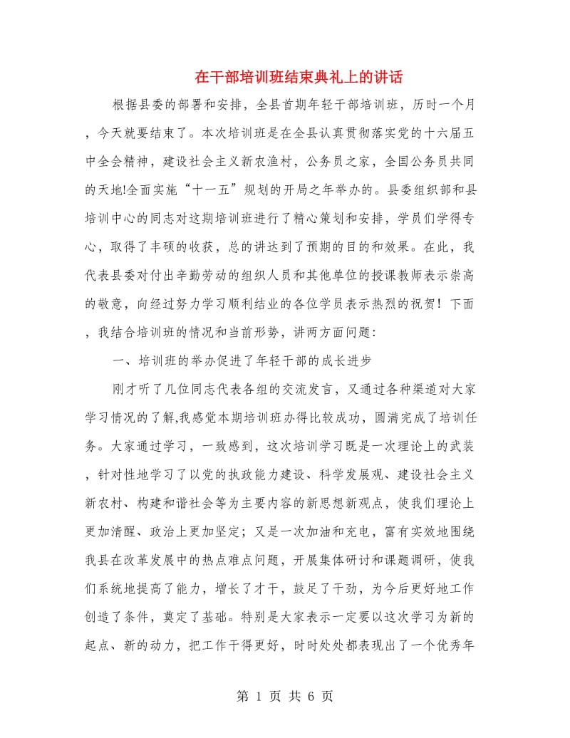 在干部培训班结束典礼上的讲话.doc_第1页