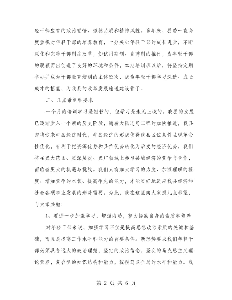 在干部培训班结束典礼上的讲话.doc_第2页