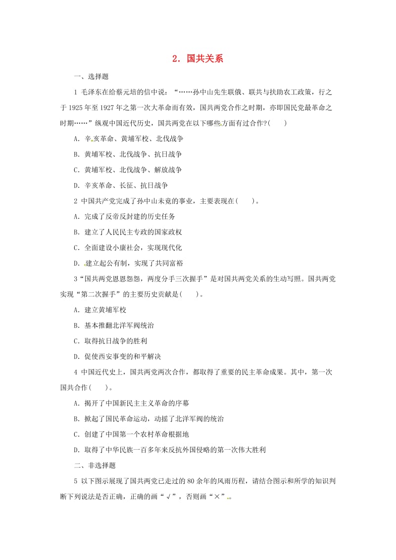 中考历史二轮复习 专题2 国共关系专项训练.doc_第1页