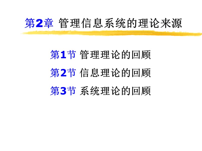 管理信息系统的理论来源.ppt_第1页