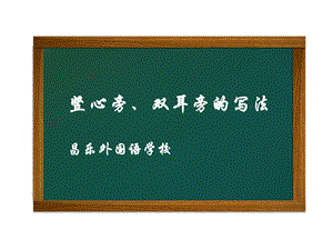 豎心旁、雙耳旁的寫法.ppt