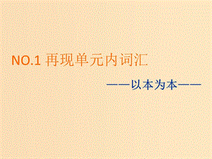 （全國(guó)版）2020屆高考英語(yǔ)一輪復(fù)習(xí) Unit 1 Advertising課件 牛津譯林版必修4.ppt