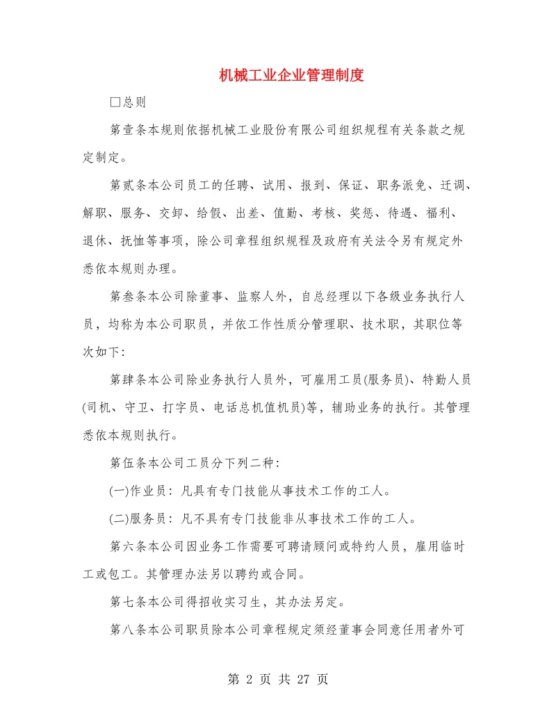 机械工业企业管理制度.doc_第2页