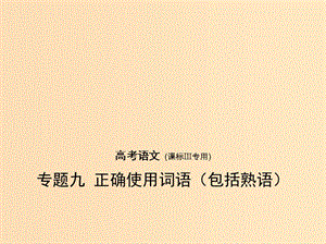 （課標(biāo)III 5年高考3年模擬）2019年高考語(yǔ)文 專(zhuān)題九 正確使用詞語(yǔ)（包括熟語(yǔ)）課件.ppt