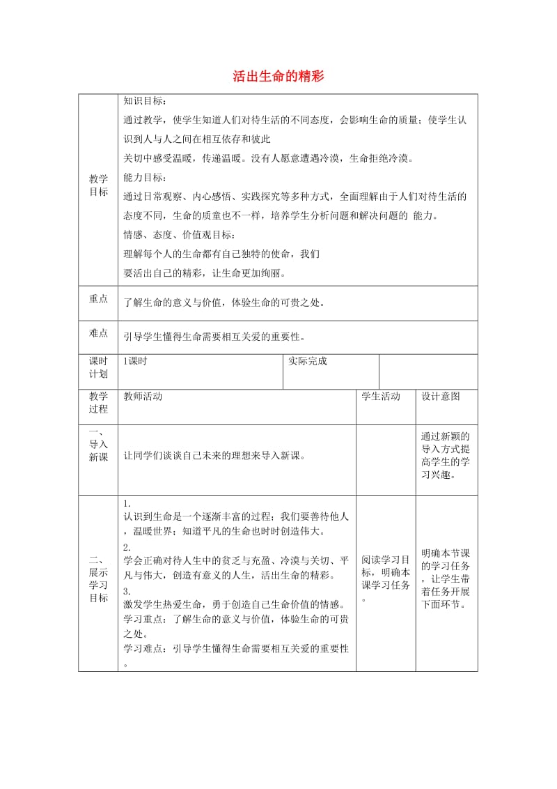 七年级道德与法治上册 第四单元 生命的思考 第十课 绽放生命之花 第二框 活出生命的精彩教案 新人教版.doc_第1页