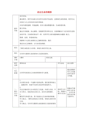 七年級(jí)道德與法治上冊(cè) 第四單元 生命的思考 第十課 綻放生命之花 第二框 活出生命的精彩教案 新人教版.doc