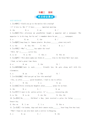 中考英語專題復(fù)習(xí) 專題三 冠詞考點(diǎn)綜合集訓(xùn)（含解析）.doc