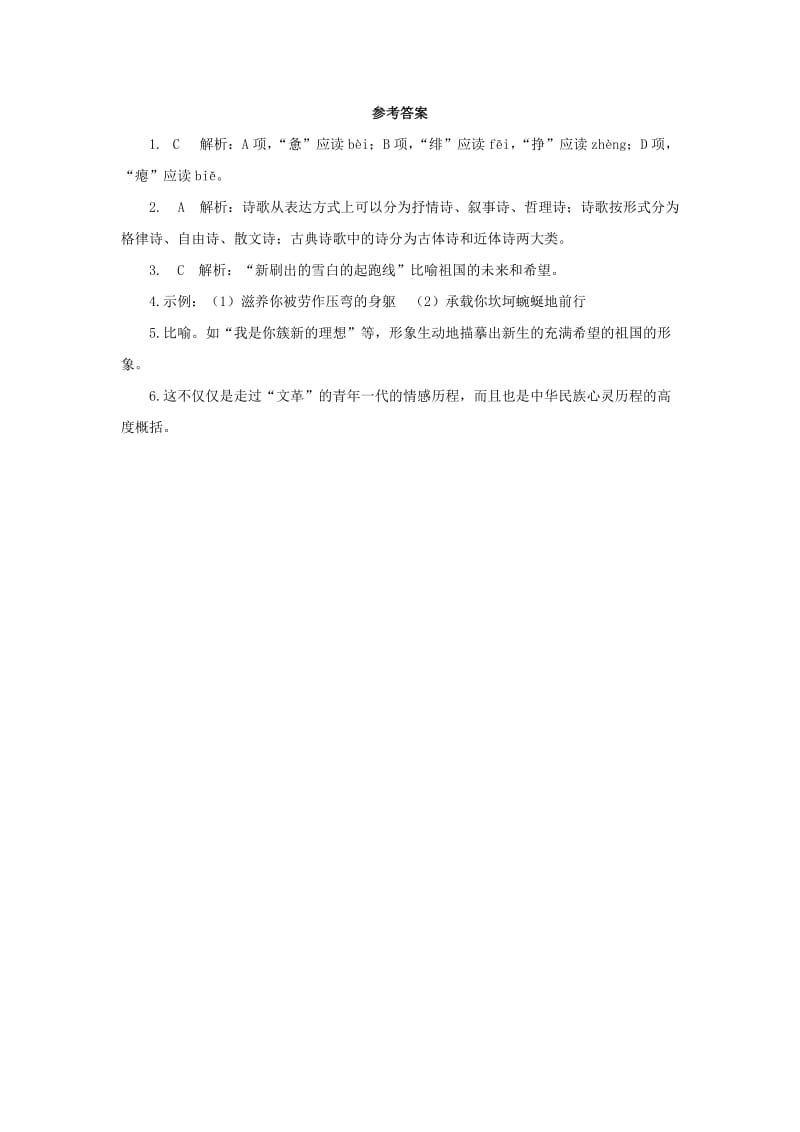 九年级语文下册 课堂十分钟 第一单元 1《祖国啊我亲爱的祖国》随堂检测 新人教版.doc_第2页