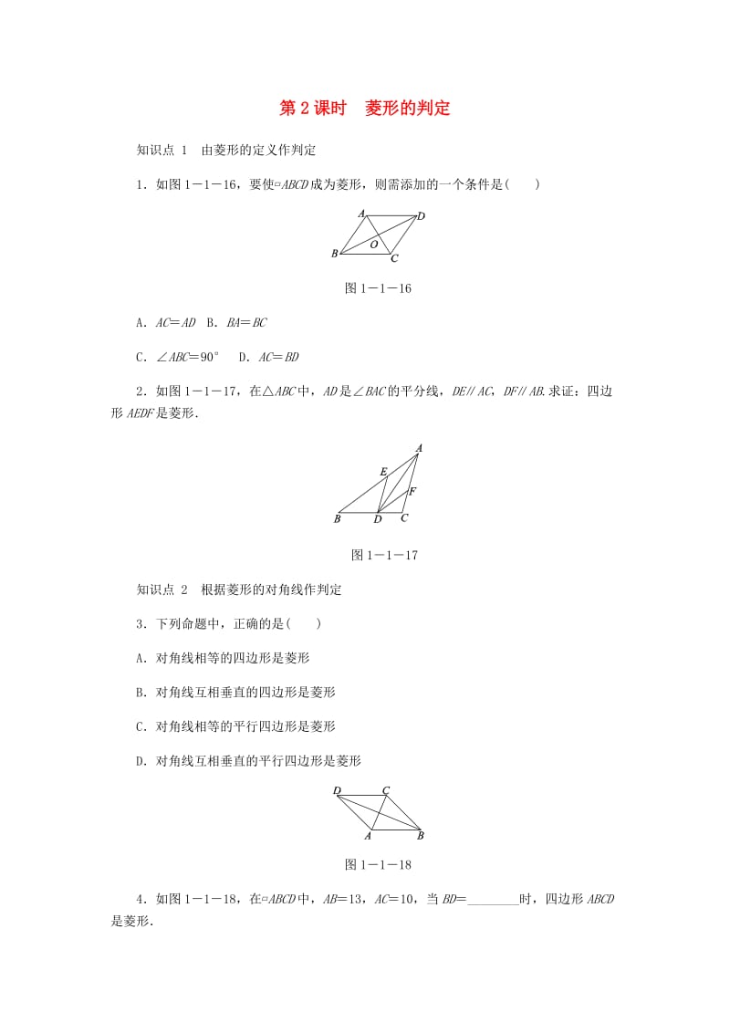 九年级数学上册 第一章《特殊平行四边形》1.1 菱形的性质与判定 第2课时 菱形的判定同步练习 北师大版.doc_第1页