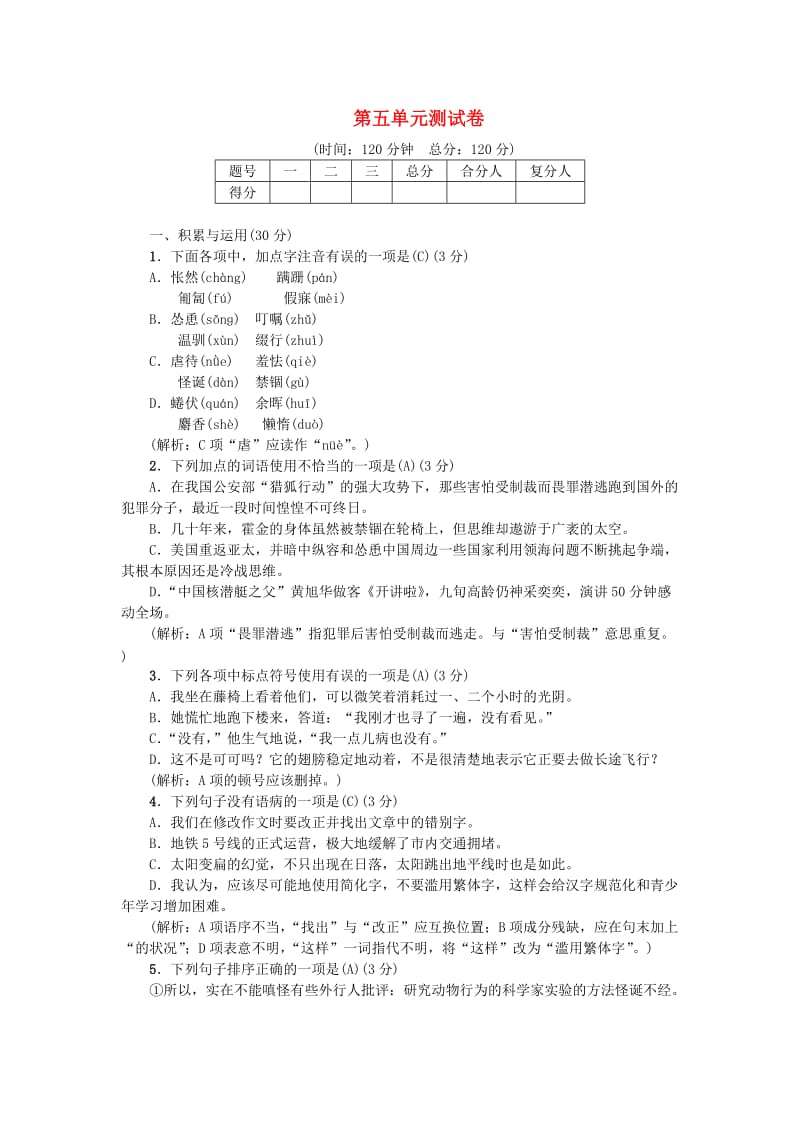 七年级语文上册 第五单元综合测试 新人教版.doc_第1页