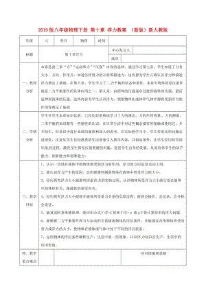 2019版八年級(jí)物理下冊(cè) 第十章 浮力教案 （新版）新人教版.doc