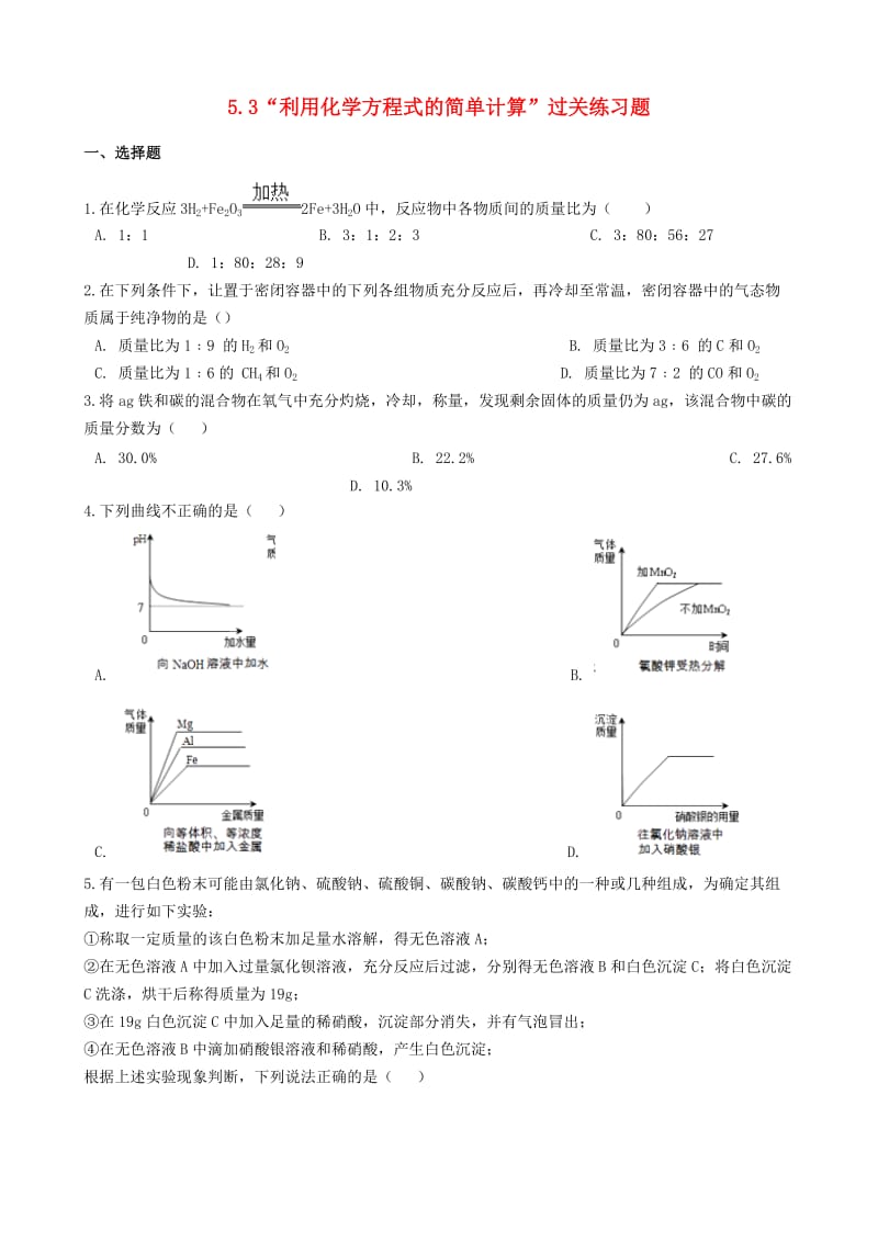 九年级化学上册第五单元化学方程式5.3“利用化学方程式的简单计算”过关练习题无答案 新人教版.doc_第1页