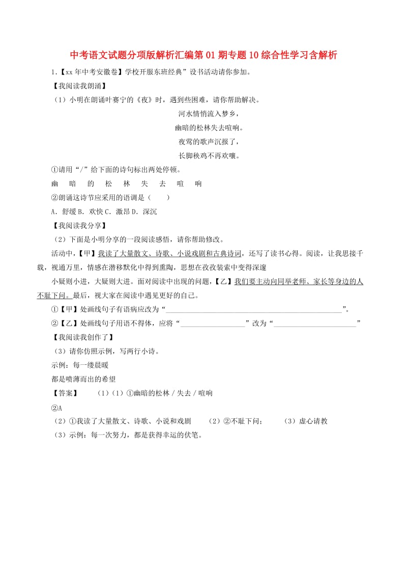 中考语文试题分项版解析汇编第01期专题10综合性学习含解析.doc_第1页