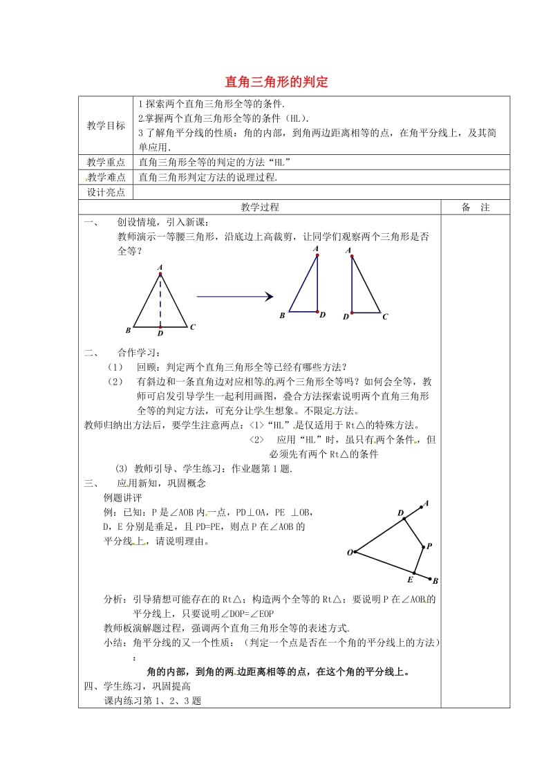 八年级数学上册 2.8 直角三角形的判定教案 （新版）浙教版.doc_第1页