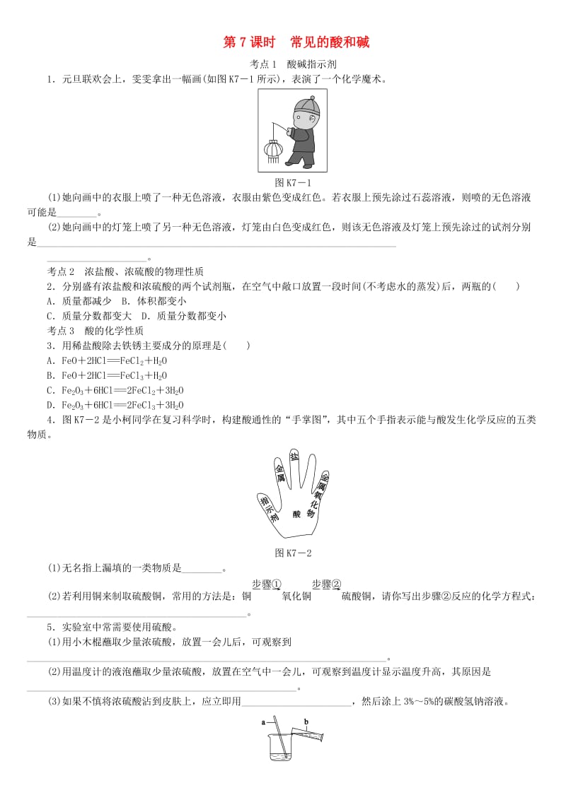 中考化学专题复习 第7课时 常见的酸和碱练习 新人教版.doc_第1页