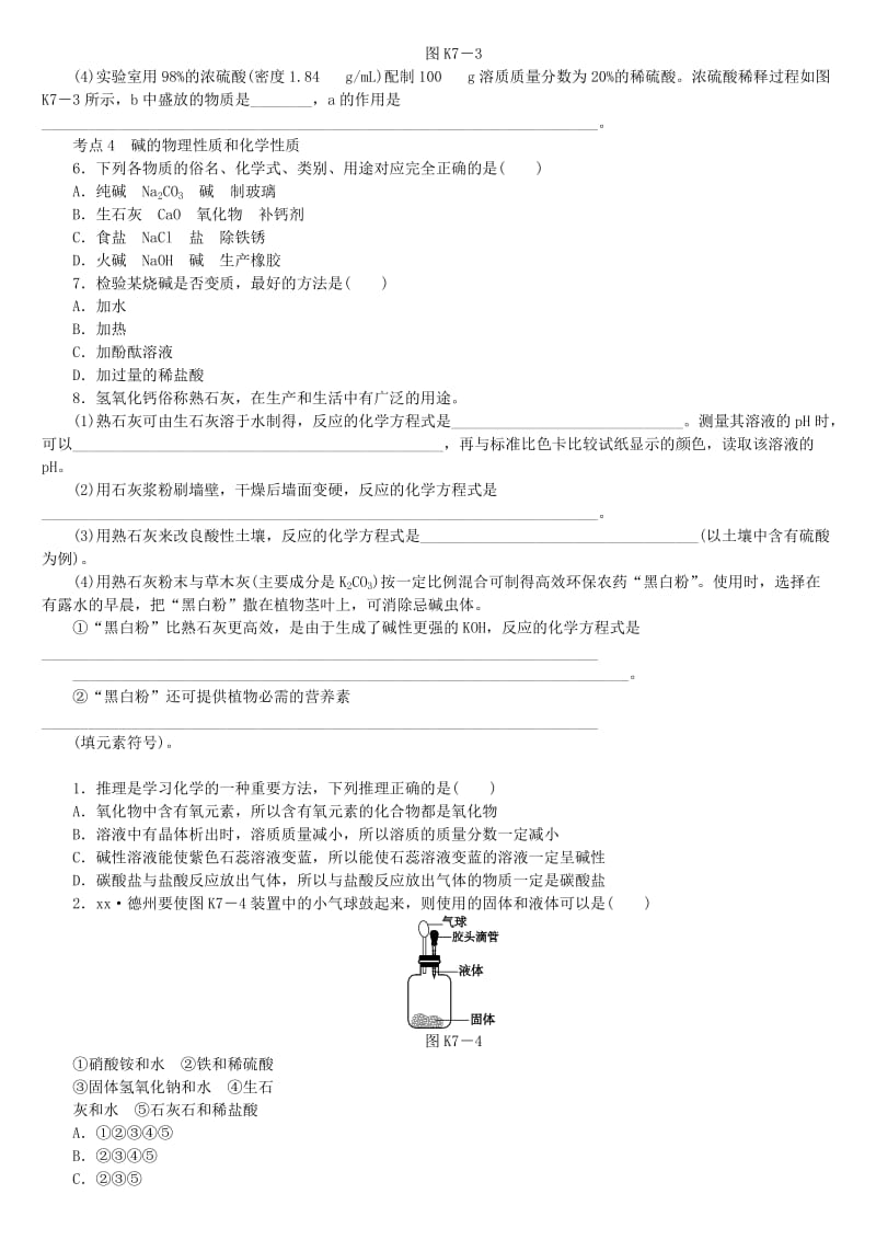 中考化学专题复习 第7课时 常见的酸和碱练习 新人教版.doc_第2页