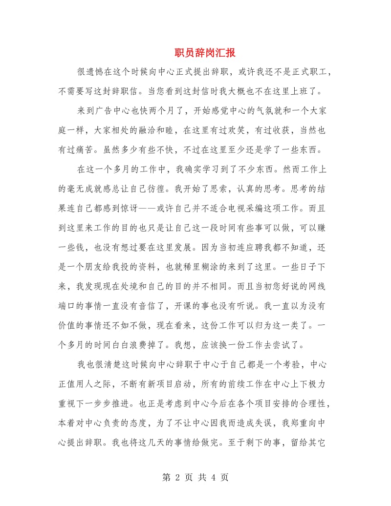 职员辞岗汇报.doc_第2页