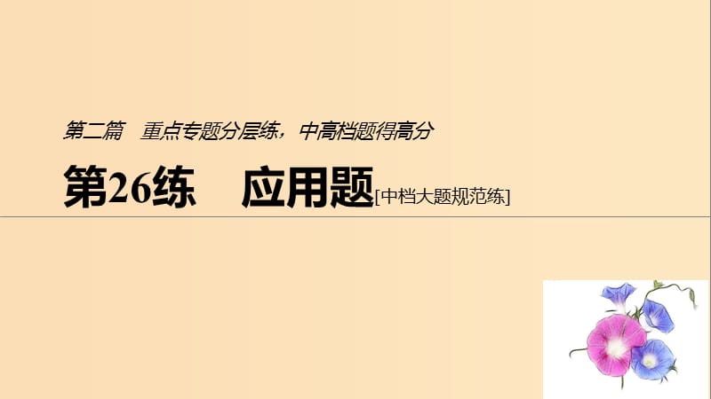 （江苏专用）2019高考数学二轮复习 第二篇 第26练 应用题课件 理.ppt_第1页