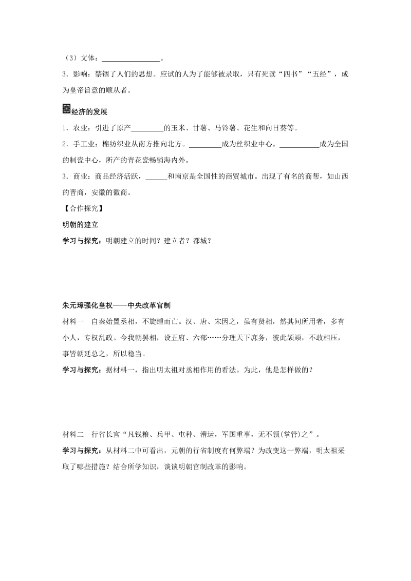 七年级历史下册 第3单元 明清时期：统一多民族国家的巩固与发展 第14课 明朝的统治（1）导学案 新人教版.doc_第2页