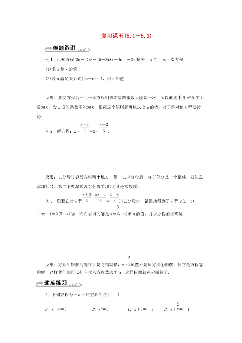 七年级数学上册 复习课五（5.1-5.3）分层训练 （新版）浙教版.doc_第1页
